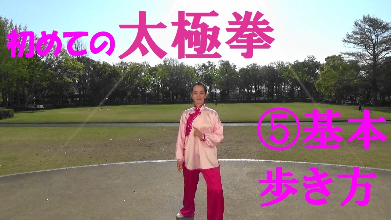 太極拳の基本の歩き方「初めての太極拳　Lesson5」