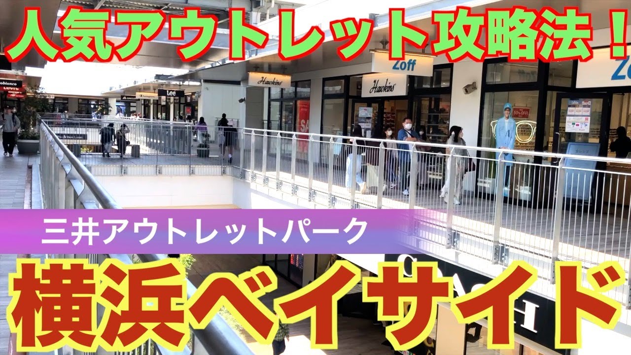 【横浜ベイサイド】激混みアウトレット攻略法！（2024年版）