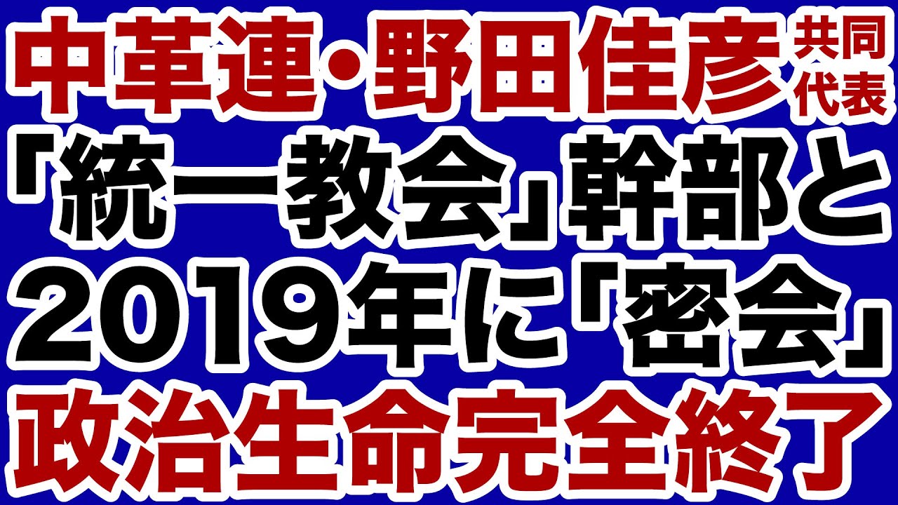 【特大スクープ】中道改革連合・野田佳彦共同代表「2019年に統一教会幹部と密会」政治生命終了へ【デイリーWiLL】