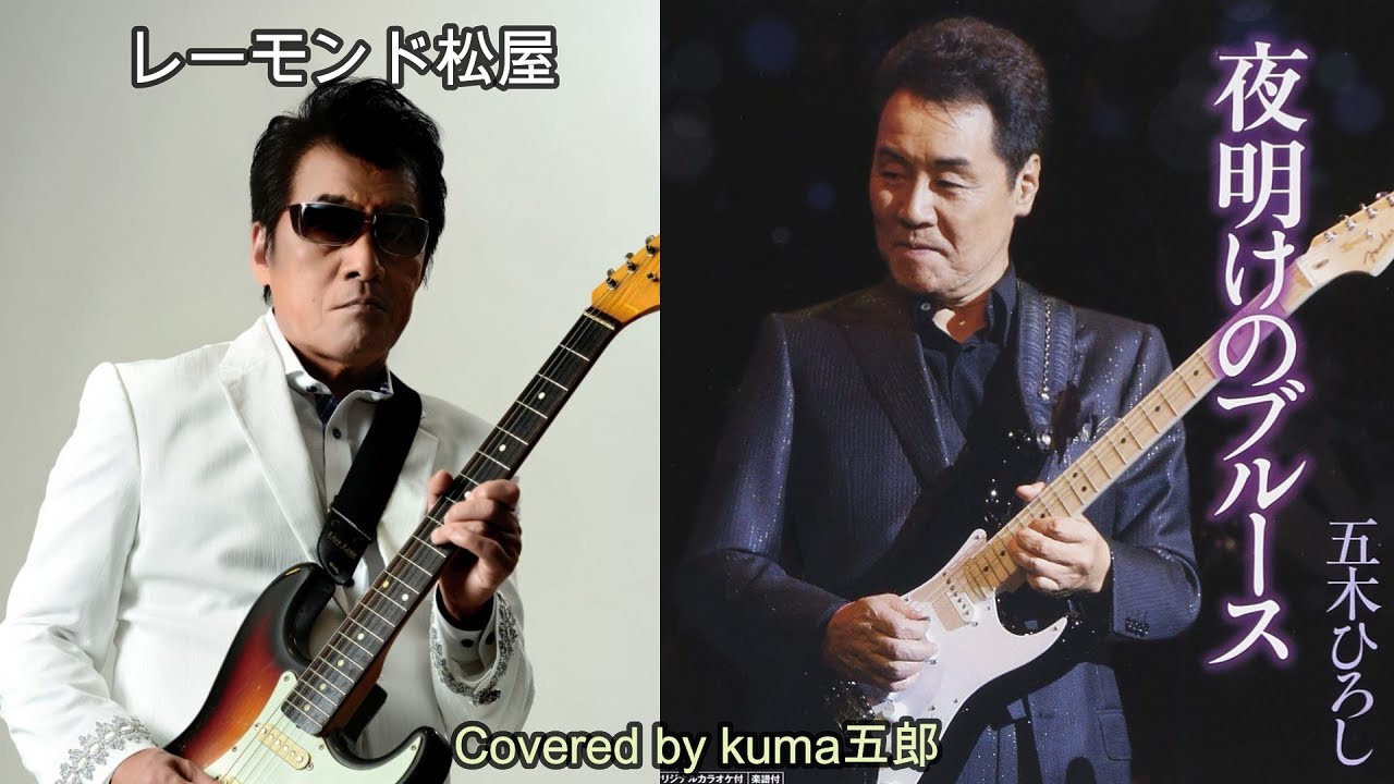 夜明けのブルース／レーモンド松屋【うたスキ動画】「五木ひろし」さんに提供した楽曲、作詞・作曲はレーモンド松屋さんですね！！