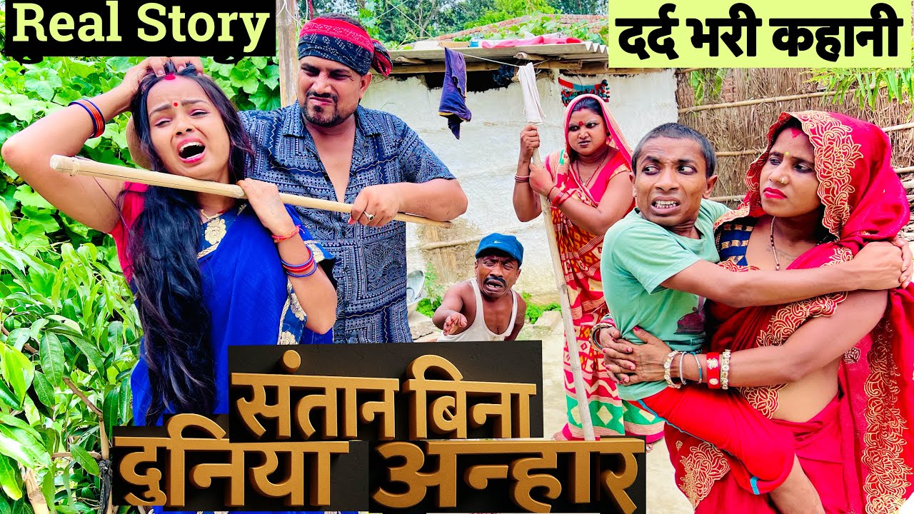 संतान बिना दुनिया अन्हार 😭chunalal dhorba comedy 2025
