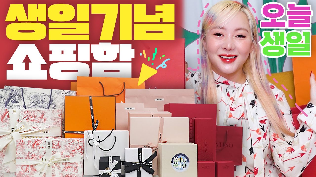 생일이니까...｜미우미우 발렌티노 샤넬 코코크러쉬 에르메스디올