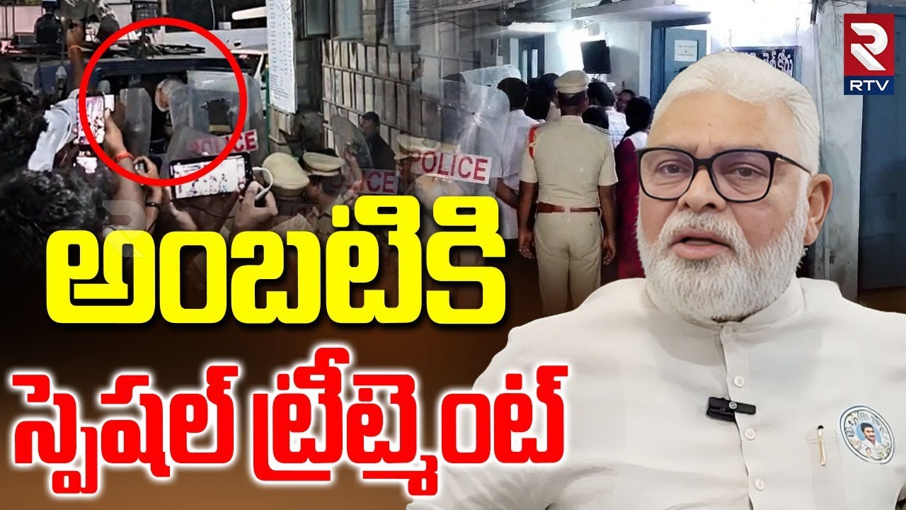 Ambati Ramababu Remand Report | అంబటికి  స్పెషల్ ట్రీట్మెంట్ | Ambati Ramababu In Jail | RTV