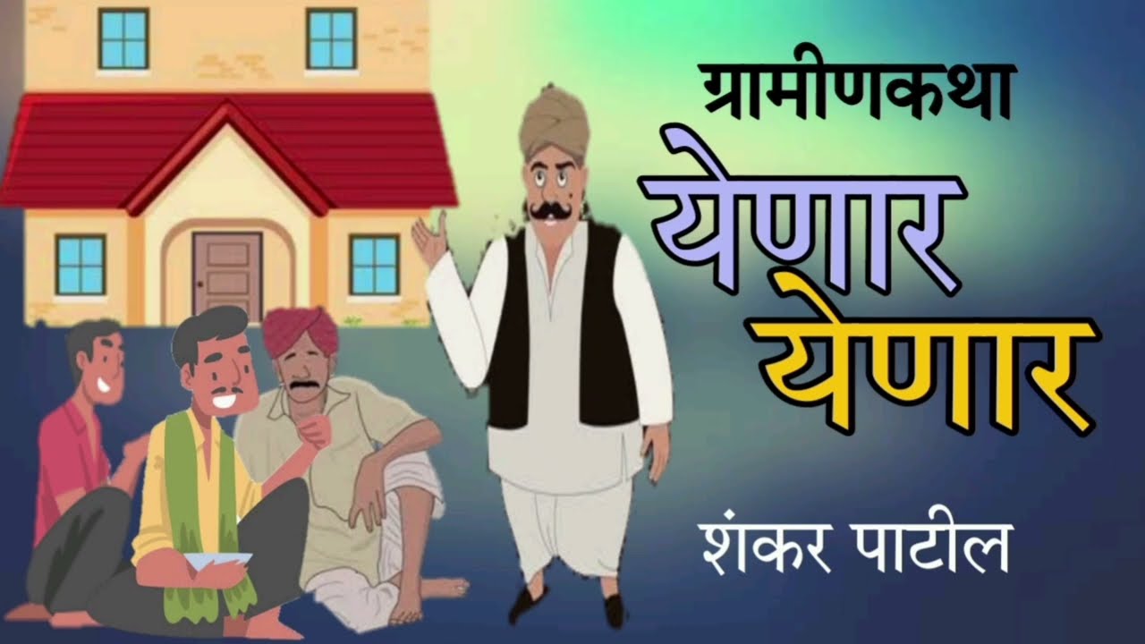 येणार येणार / शंकर पाटील / kathakathan / Yenar Yenar / Shankar Patil Kathakathan