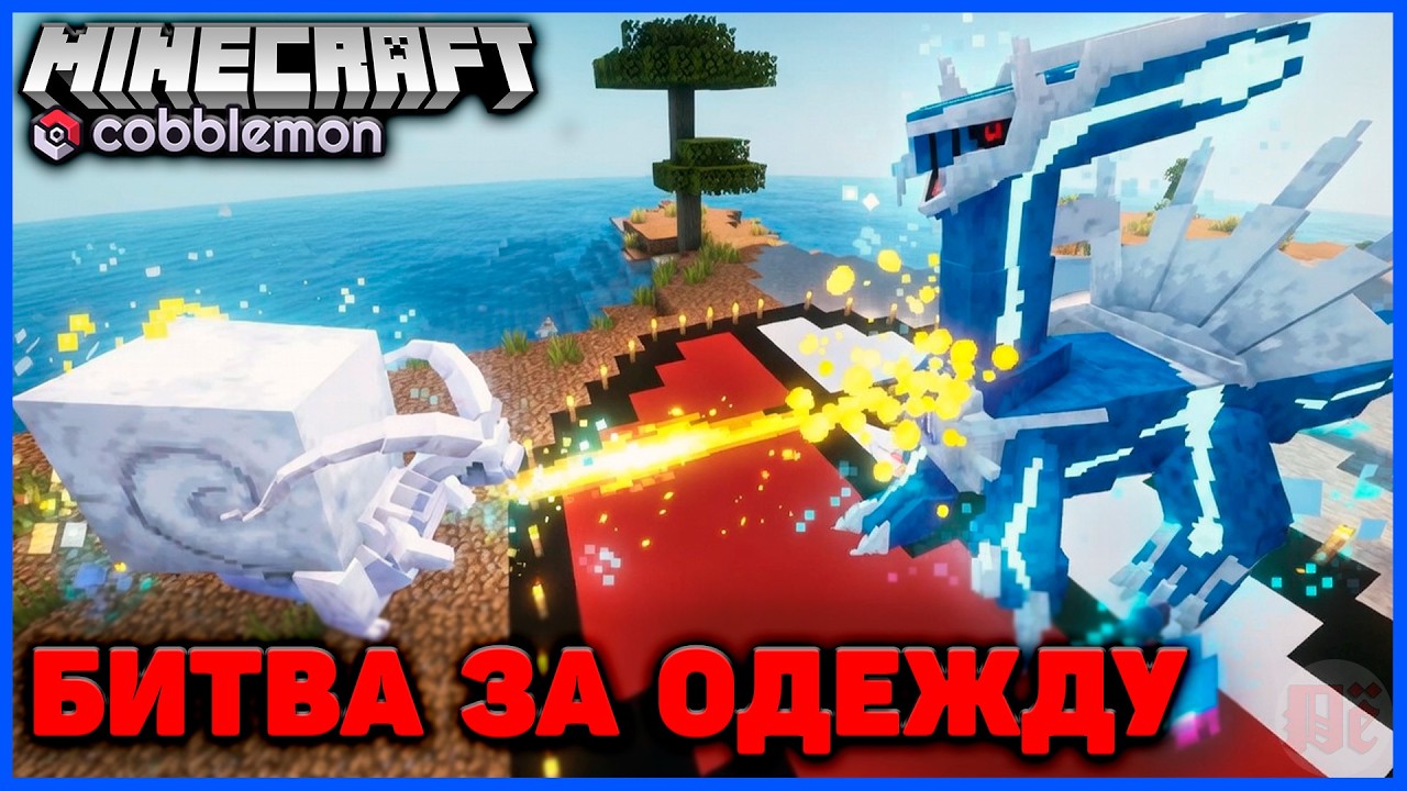 ПЛЯЖНЫЙ ТУРНИР ПОКЕМОНОВ в Minecraft Cobblemon (Майнкрафт Коблмон, PokeWorld MCskill) Матч #3