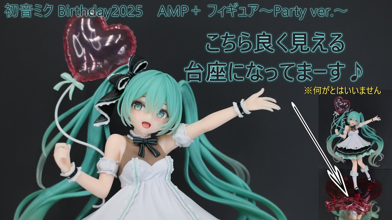 【フィギュア撮影（プライズ）】初音ミク Birthday2025　AMP＋ フィギュア～Party ver ～