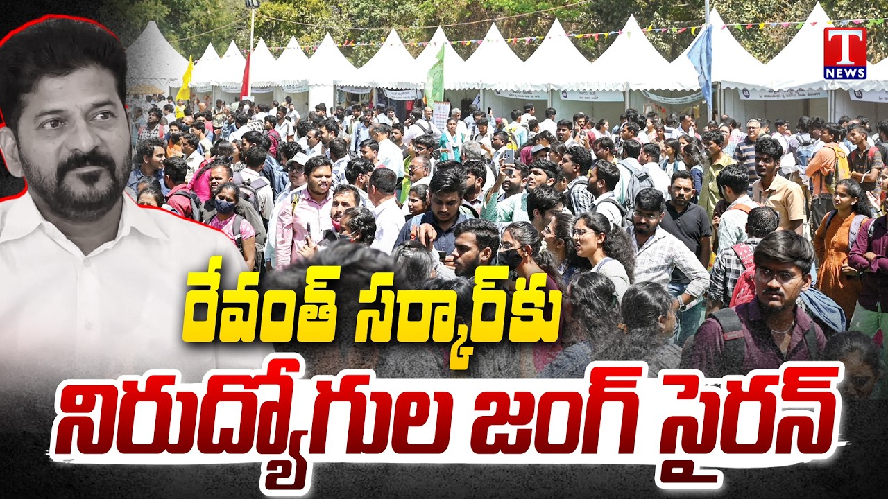 నిరుద్యోగుల మార్చ్..నోటిఫికేషన్ ఇచ్చేవరకు వదలం..| “Unemployed Youth ‘Million March’ | T News