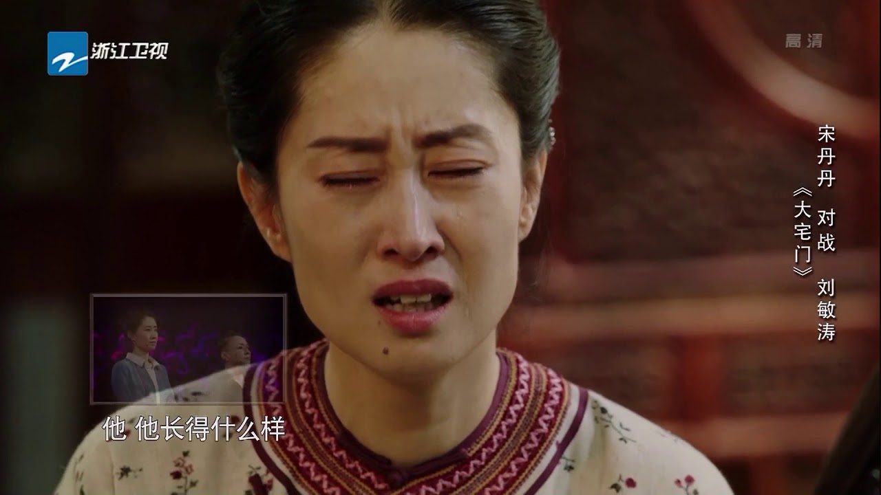 宋丹丹 刘敏涛：《大宅门》 《演员的诞生》第9期 表演片段 20171223 [浙江卫视官方HD]