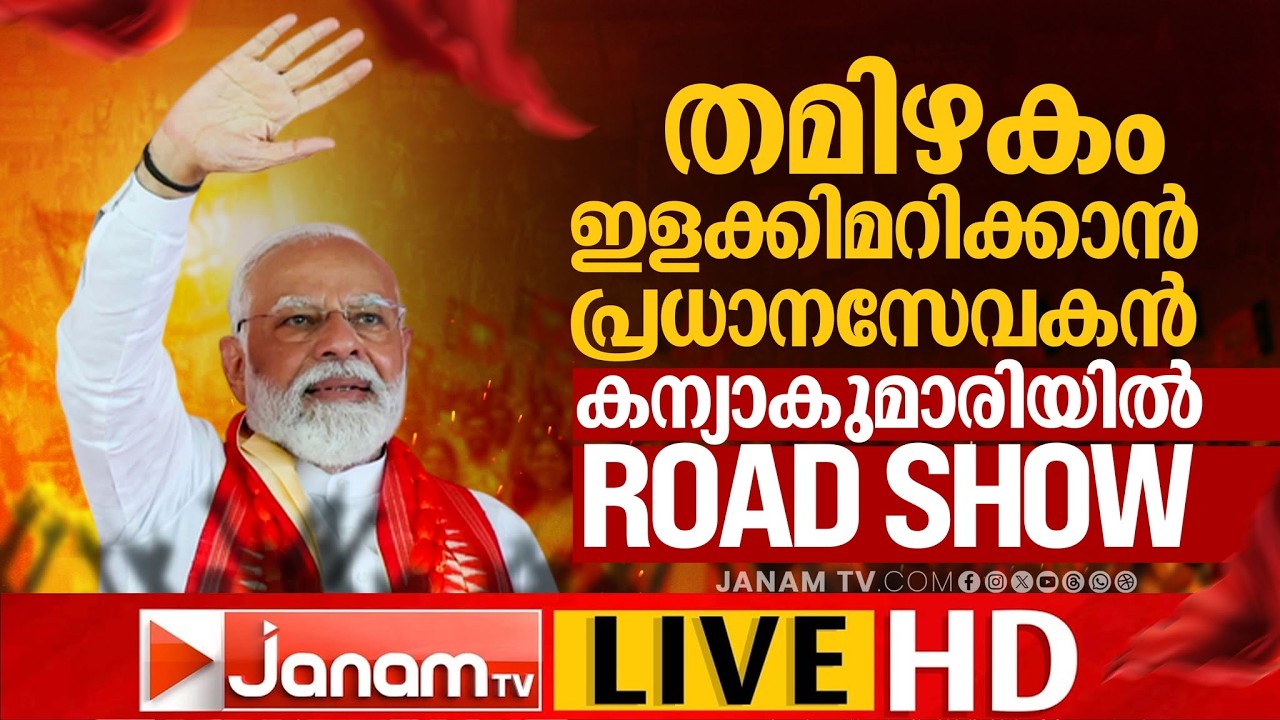 LIVE: NARENDRA MODI @ KANYAKUMARI | TAMILNADU | റോഡ് ഷോ ഉടൻ | Assembly Election 2026 | 15-04-2026