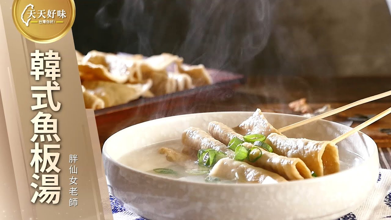 「韓式魚板湯」高湯鮮甜小秘訣、附高湯材料比例，韓式料理食譜