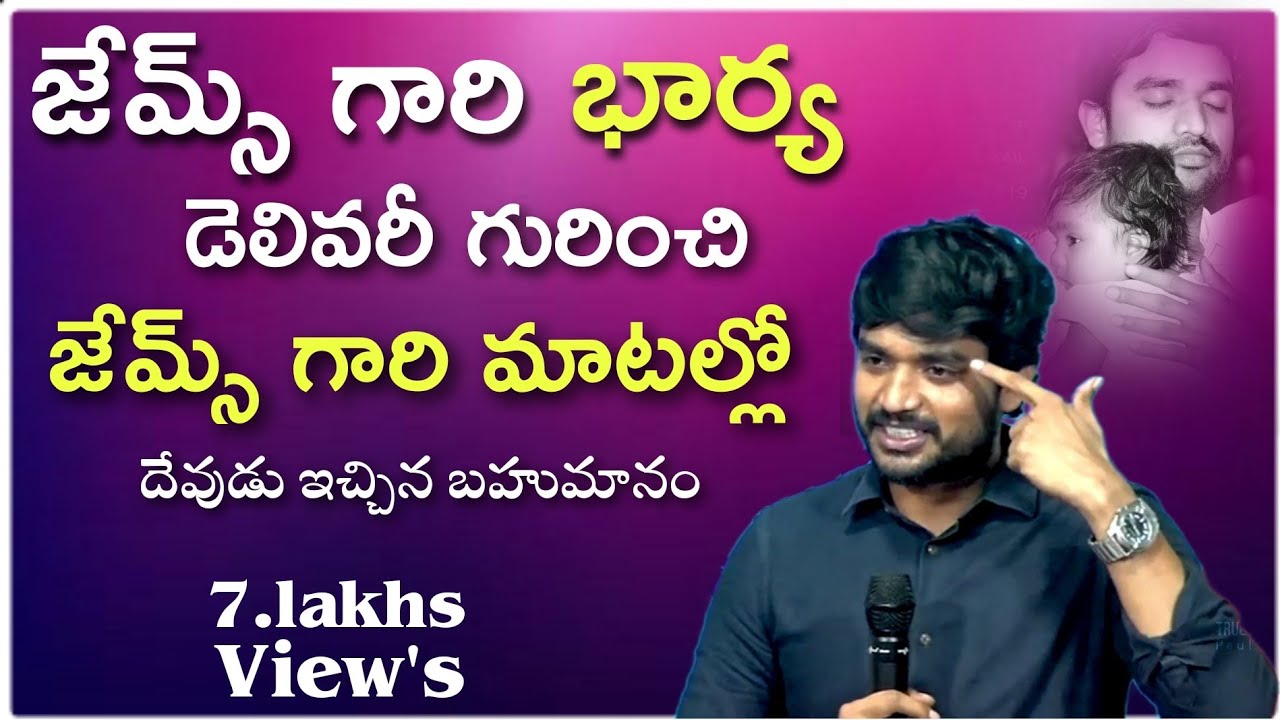 జేమ్స్ గారి భార్య డెలివరీ గురించి జేమ్స్ గారి మాటల్లో..||Desireofchrist||Bro.P.James short massage