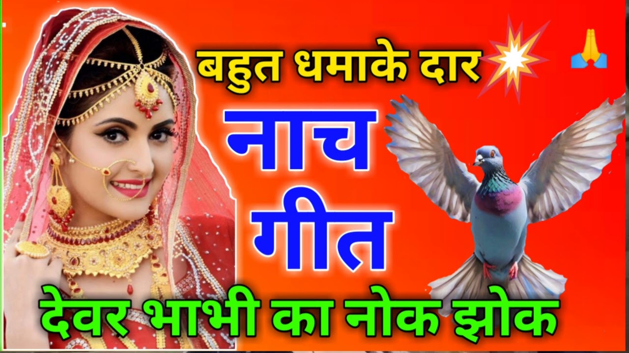 ध🤩माकेदार नाच गीत देवरा भाभी का नोक जोक😍