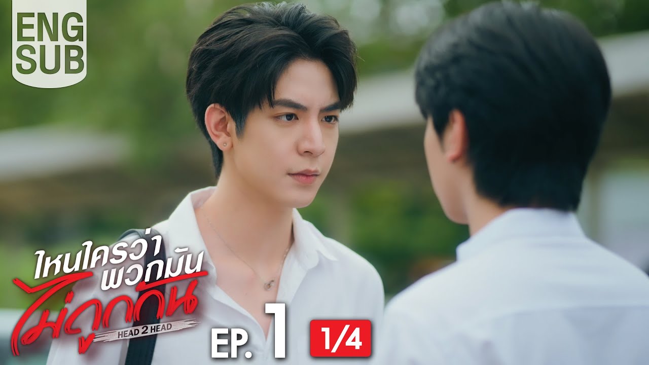 [Eng Sub] ไหนใครว่าพวกมันไม่ถูกกัน Head 2 Head | EP.1 [1/4]