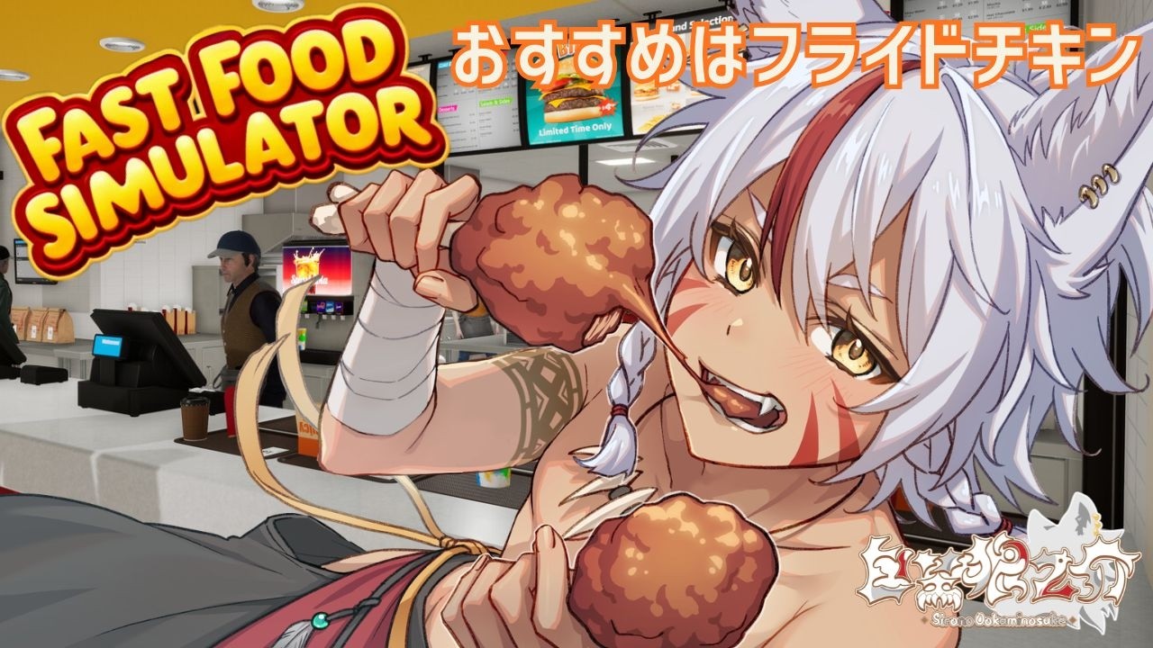 【ワンオペ営業】 白埜狼之介の『FAST FOOD SIMULATOR』 【野生児Vtuber】