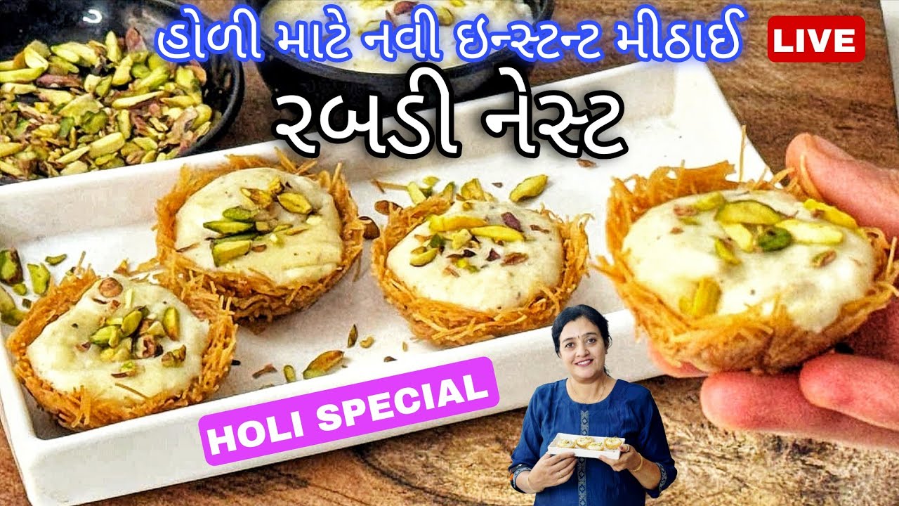 Holi Special New Instant Rabdi Recipe ઘઉંના સેવની નવી મીઠાઈ ઇન્સ્ટન્ટ રાબડી સાથે