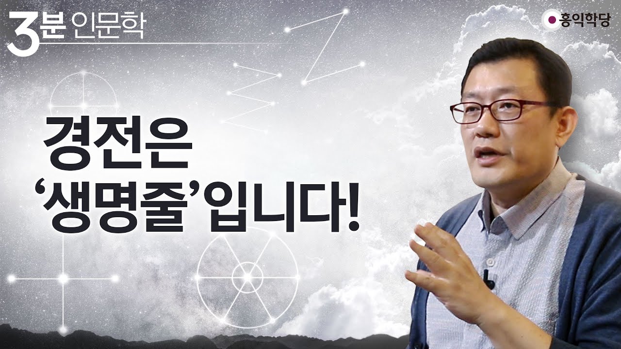 [3분 인문학] 경전은 '생명줄'입니다!