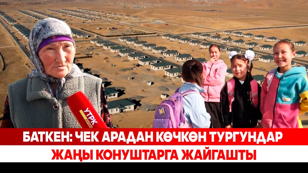 Баткен: чек арадан көчкөн тургундар жаңы конуштарга жайгашты