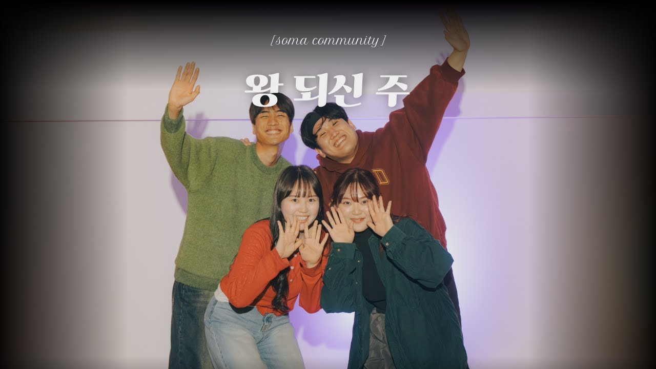 SOMA COMMUNITY -왕 되신 주 (Worship Dance / CCD)