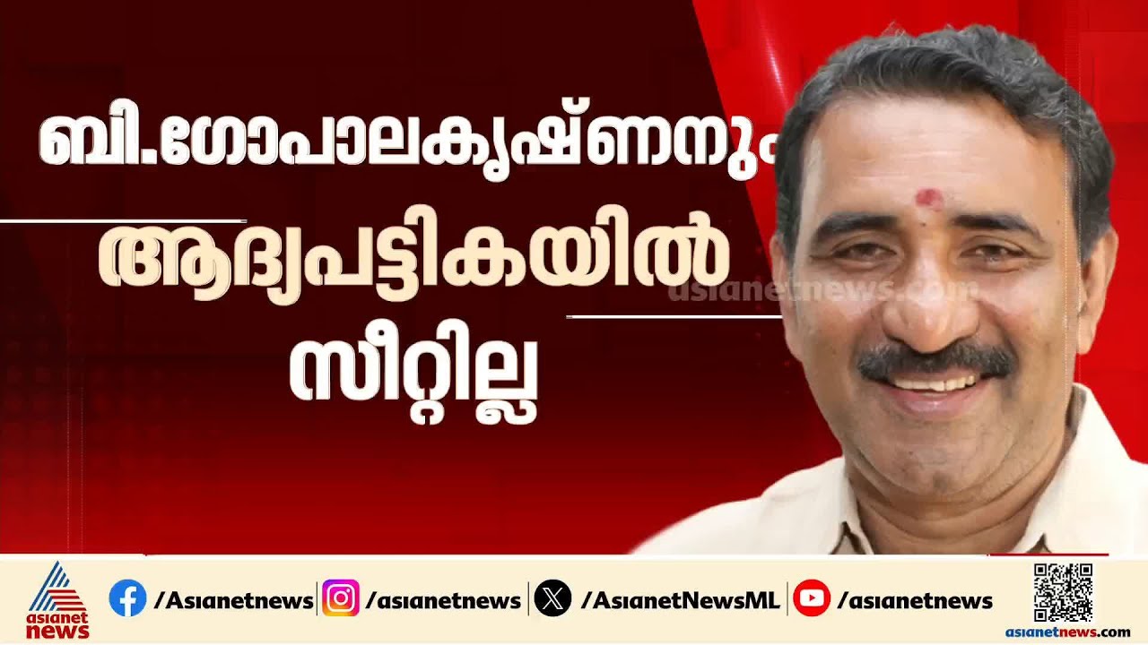 പ്രധാന നേതാക്കളില്ലാതെ ആദ്യ സ്ഥാനാർത്ഥി പട്ടിക; BJPയിലും കലഹം പലവിധം | BJP Candidates