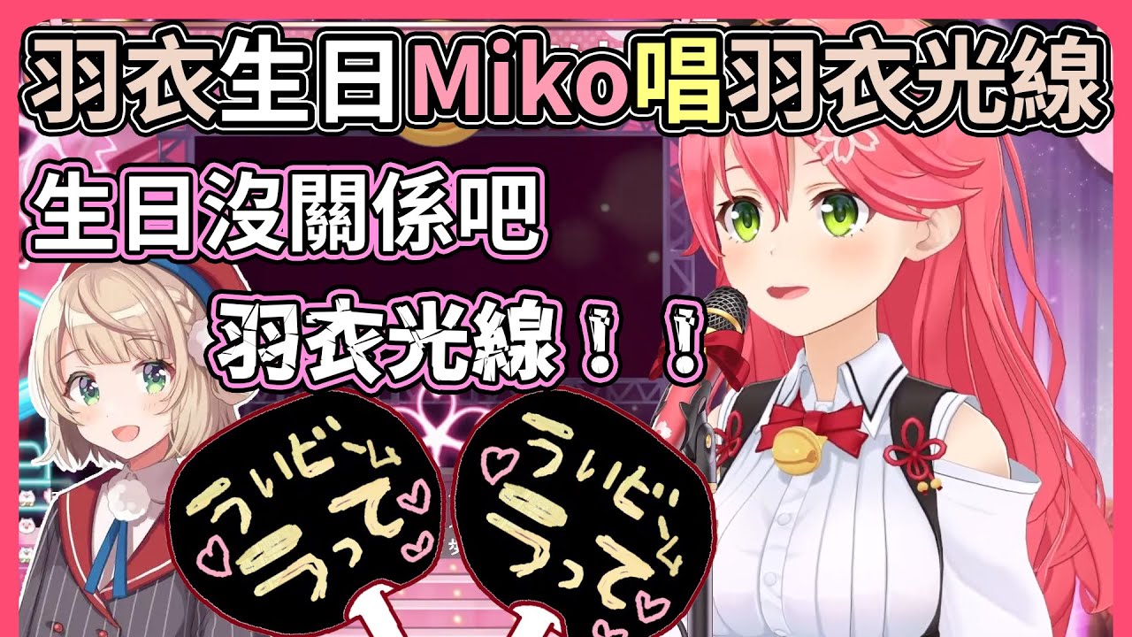 今天是羽衣媽媽生日，Miko發射一下羽衣光線沒關係吧【hololive｜中文翻譯】