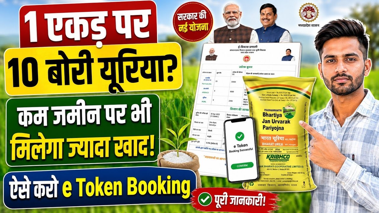 e Token Kaise Book Kare /How to Book Fertilizer e token online कम जमीन पर ज्यादा खाद? E Vikas Portal