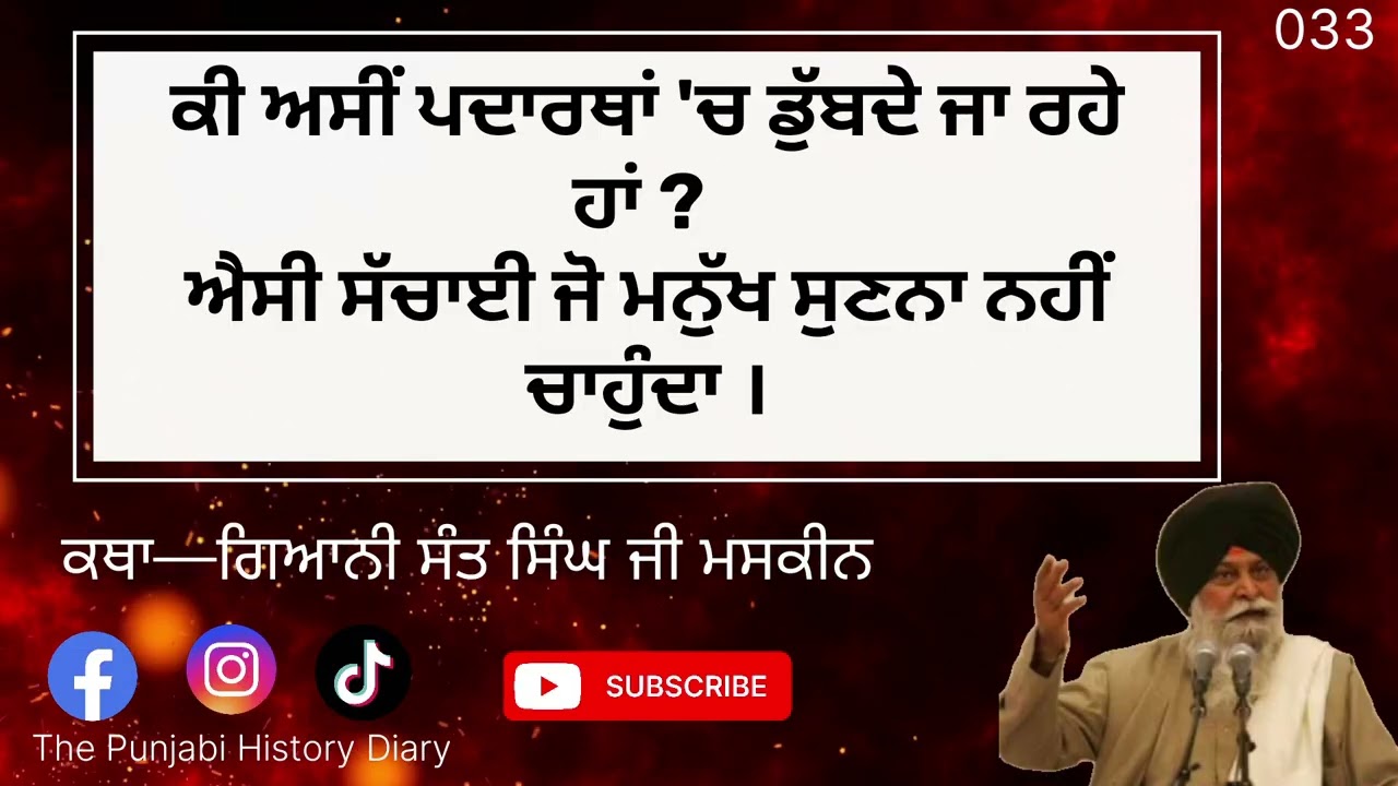 ਕੀ ਅਸੀਂ ਪਦਾਰਥਾਂ 'ਚ ਡੁੱਬਦੇ ਜਾ ਰਹੇ ਹਾਂ ? ਐਸੀ ਸੱਚਾਈ ਜੋ ਮਨੁੱਖ ਸੁਣਨਾ ਨਹੀਂ ਚਾਹੁੰਦਾ ।