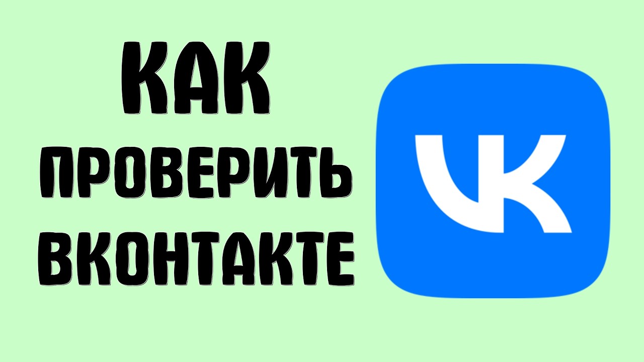 Как проверить вконтакте