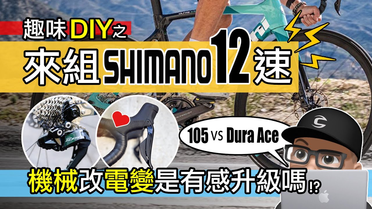 來組 SHIMANO 12 速 / 電子變速是有感升級嗎？11 速 & 12 速有差嗎？Dura Ace vs 105 / 機械變速 vs 電子變速 / 自行車 公路車 組車