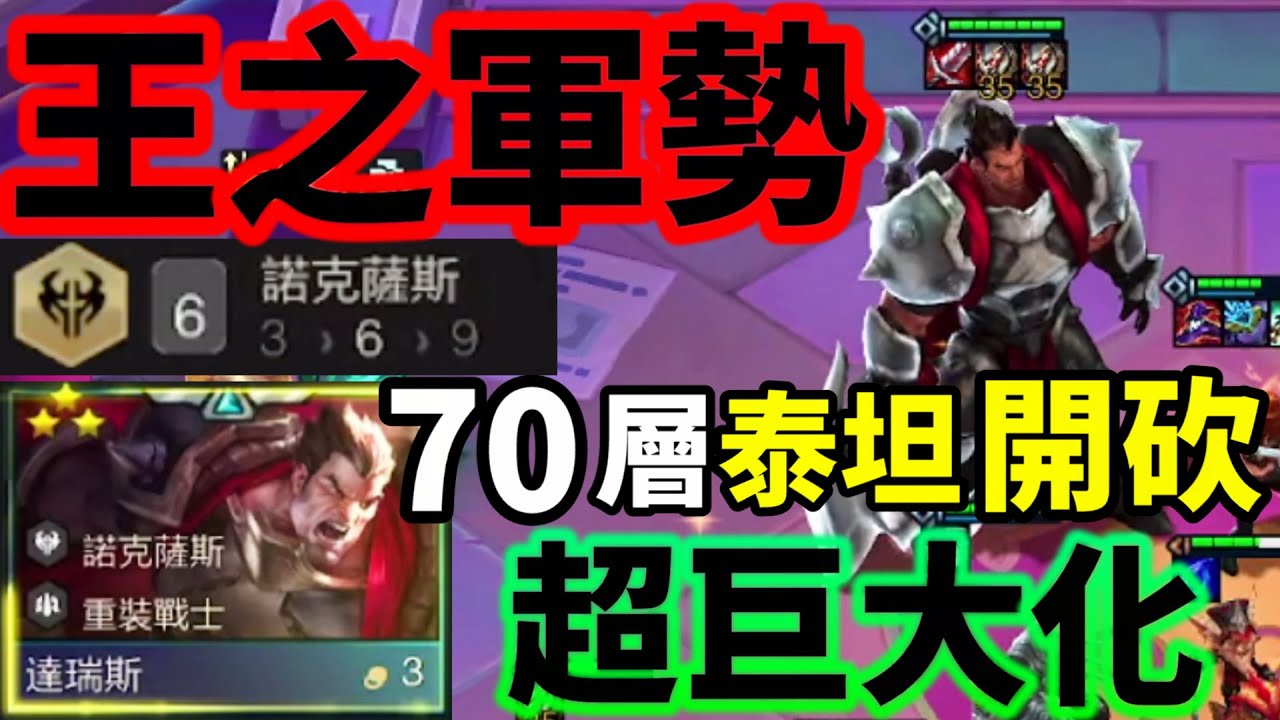 【聯盟戰棋】巨人化 這局超大成玩法 這斧頭傷害誰人能頂得住 ? 巨人達瑞斯來襲 !  諾克薩斯 重裝戰士 S9 | 云顶之弈、TFT