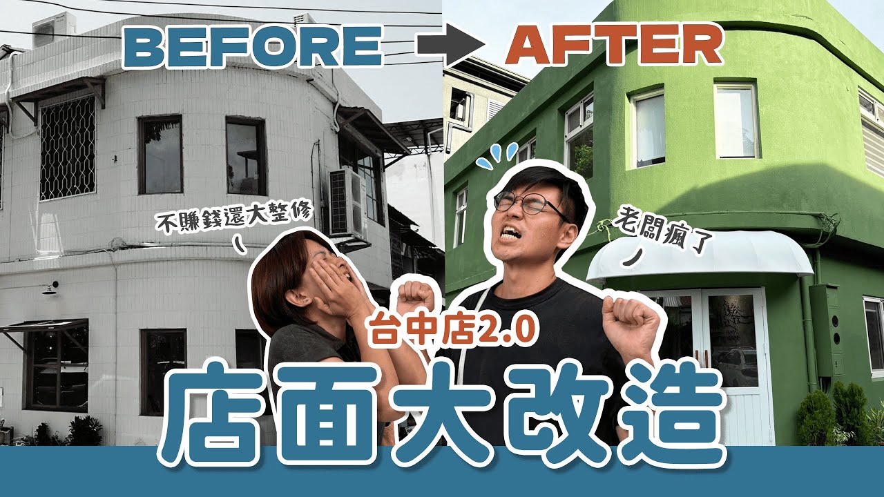 台中店大改造！！不賺錢還砸錢整修！？｜浪浪大小事