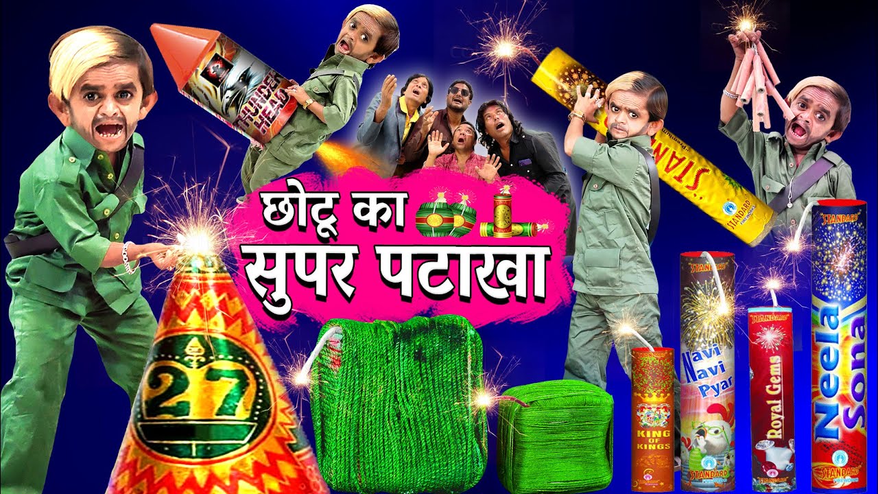 CHOTU KA SUPER PATAKHA | छोटू दादा का सुपर पटाखा | Khandesh Hindi Comedy | Chotu Dada Comedy Video