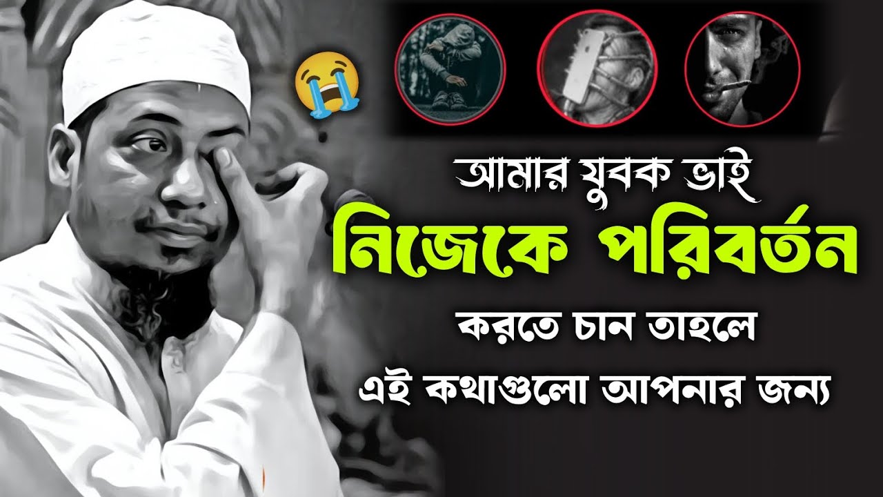 যুবক ভাই নিজেকে পরিবর্তন করতে চাইলে বয়ানটি শুনুন | আনিসুর রহমান আশরাফী | Anisur Rahman Ashrafi Waz