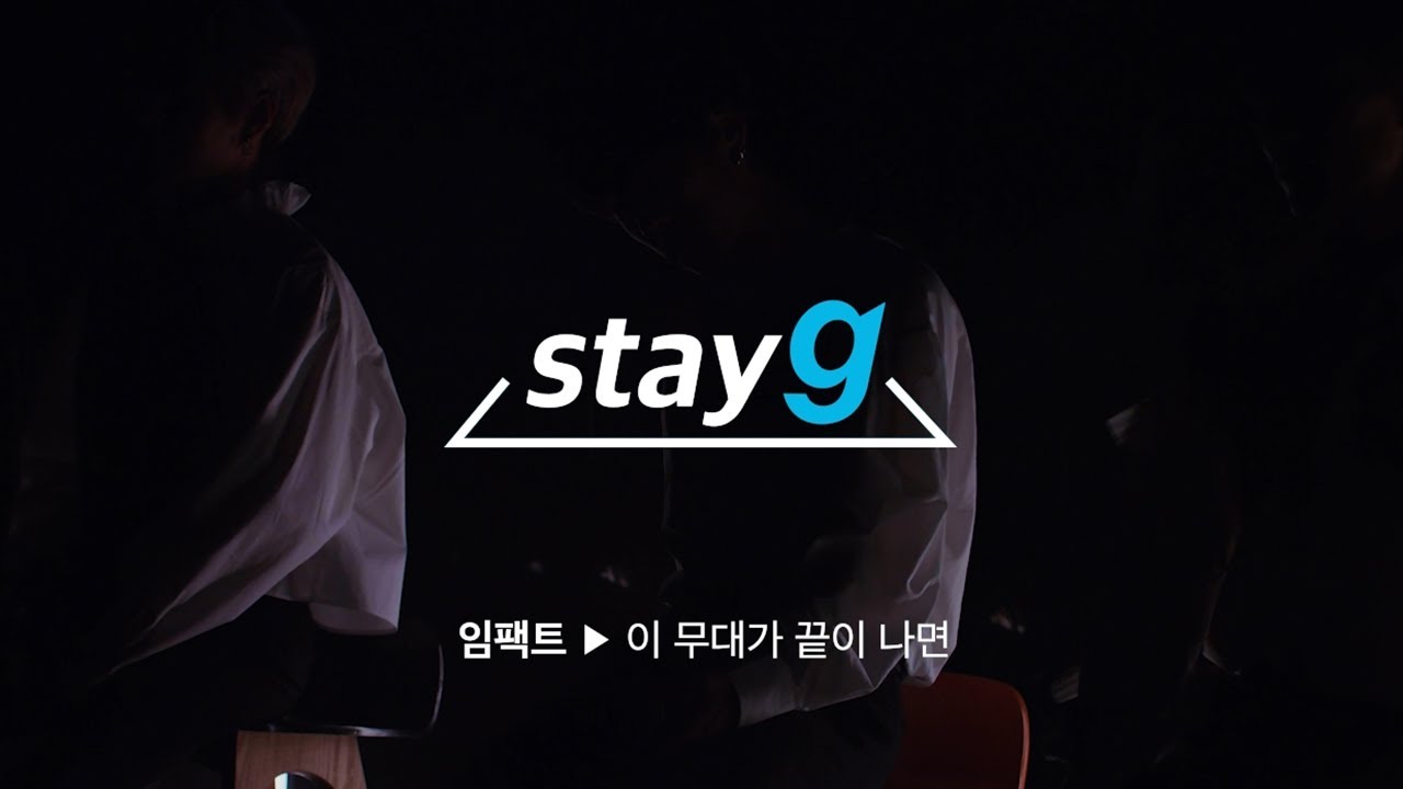 [stayg] 임팩트 - 이 무대가 끝이 나면 라이브 영상