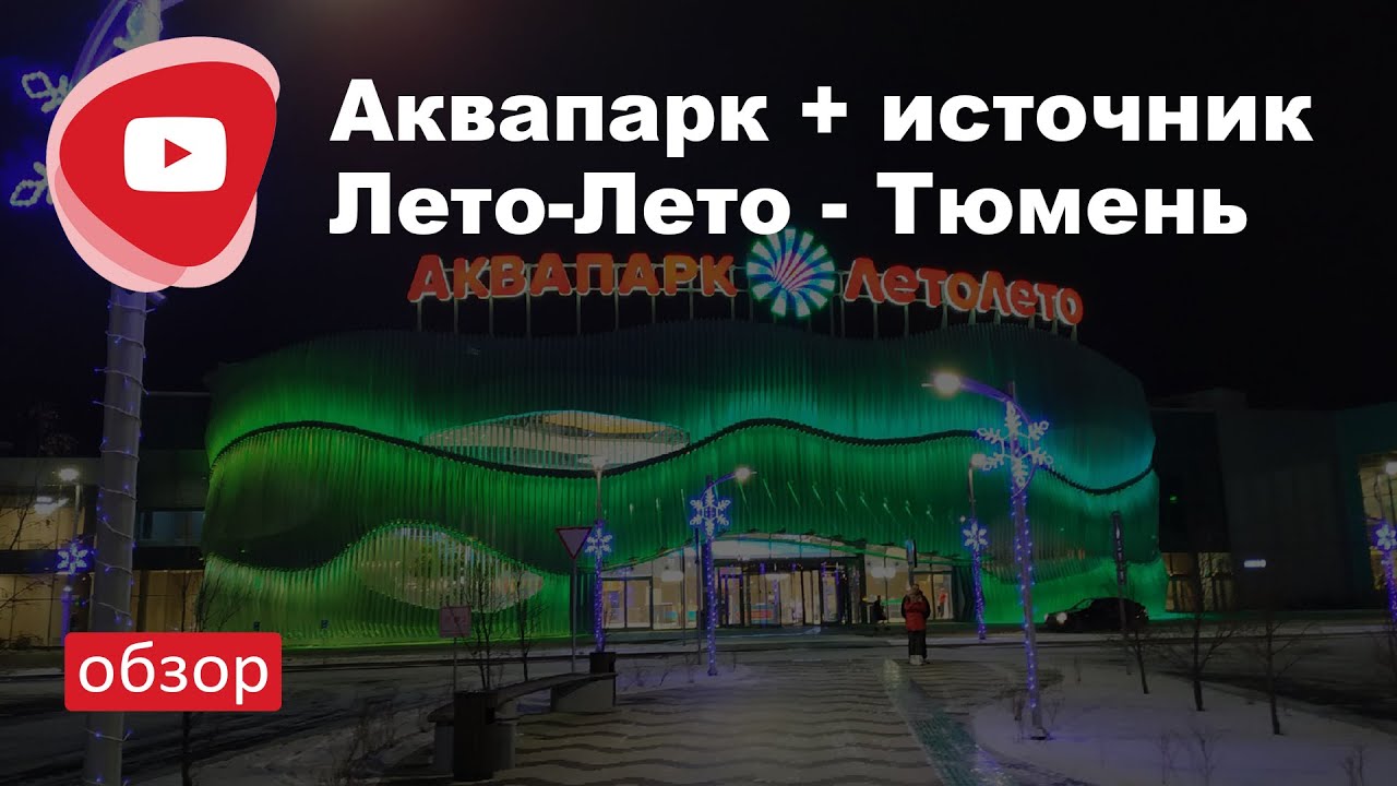 Обзор термального комплекса Лето-Лето, г. Тюмень