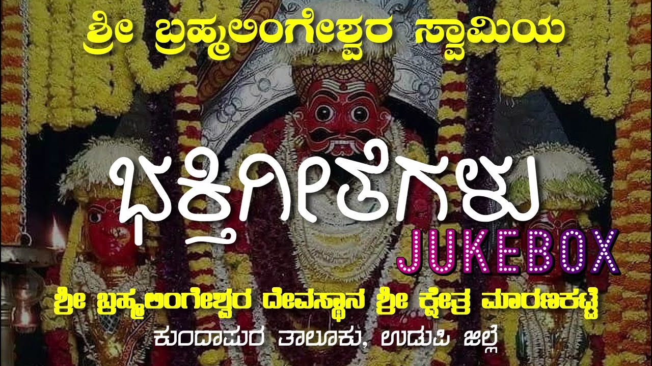 ಶ್ರೀ ಬ್ರಹ್ಮಲಿಂಗೇಶ್ವರ ಭಕ್ತಿಗೀತೆಗಳು | kundapura | maranakatte #kundapura #maranakatte