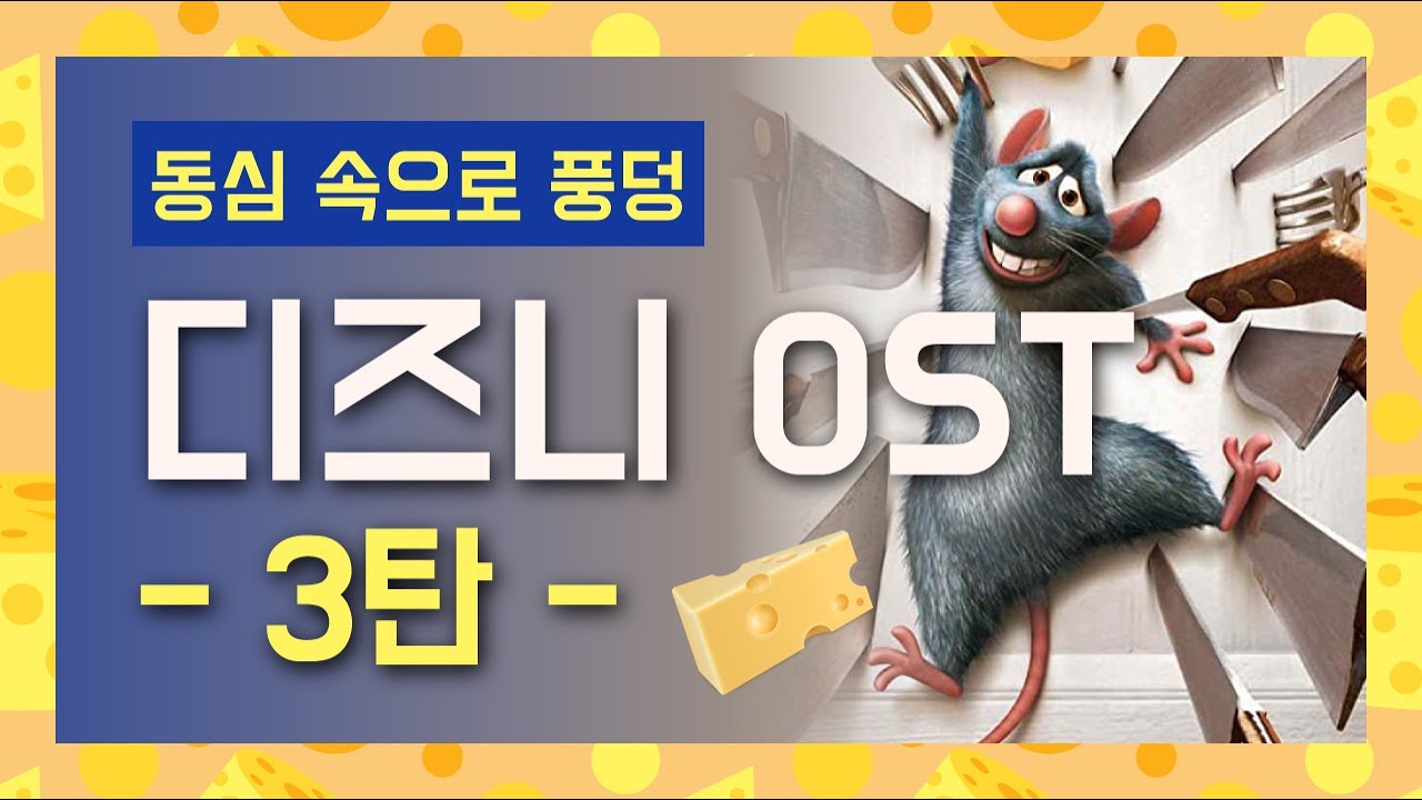🏰디즈니 OST 노래 모음, 동심의 세계로 풍덩 3탄 [가사/해석]