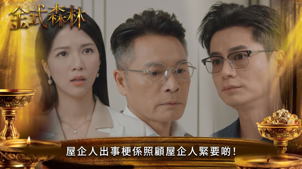 金式森林｜屋企人出事梗係照顧屋企人緊要啲！｜第17集｜郭晉安｜陳曉華｜羅蘭｜羅子溢｜龔慈恩｜何廣沛｜陳浚霆｜羅天宇｜郭柏妍｜何依婷｜港劇｜TVBUSA