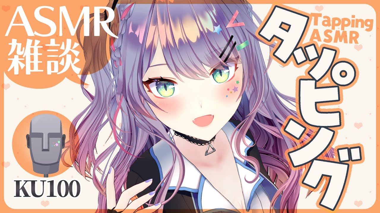 【ASMR雑談/KU100】落ち着くタッピングの練習しながら喋ろ💭Tapping/Soft Chatting【VTuber/沙汰ナキア】