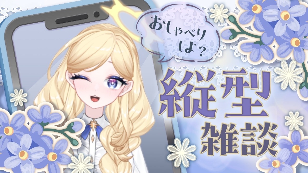 【#縦型雑談 】夜の雑談配信ちょっとわくわく#vtuber #vtuberさんと繋がりたい