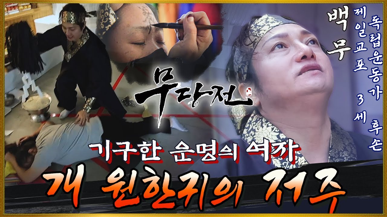 [무당전]악귀가 된 개귀신의 저주를 받고 기구한 운명을 사는 여자😱원한귀를 소멸하는 제일 교포 3세 무당 백무! 독립운동가 후손 퇴마사🔥[백무][白無]