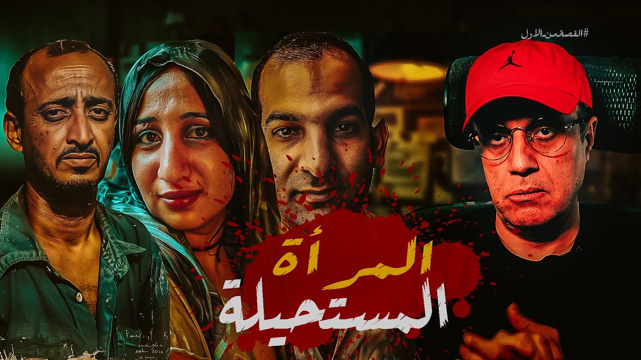 هدي  قصة امرأة ناكرة للجميل أحداث لا يمكن تخيلها  #القصة_من_الأول