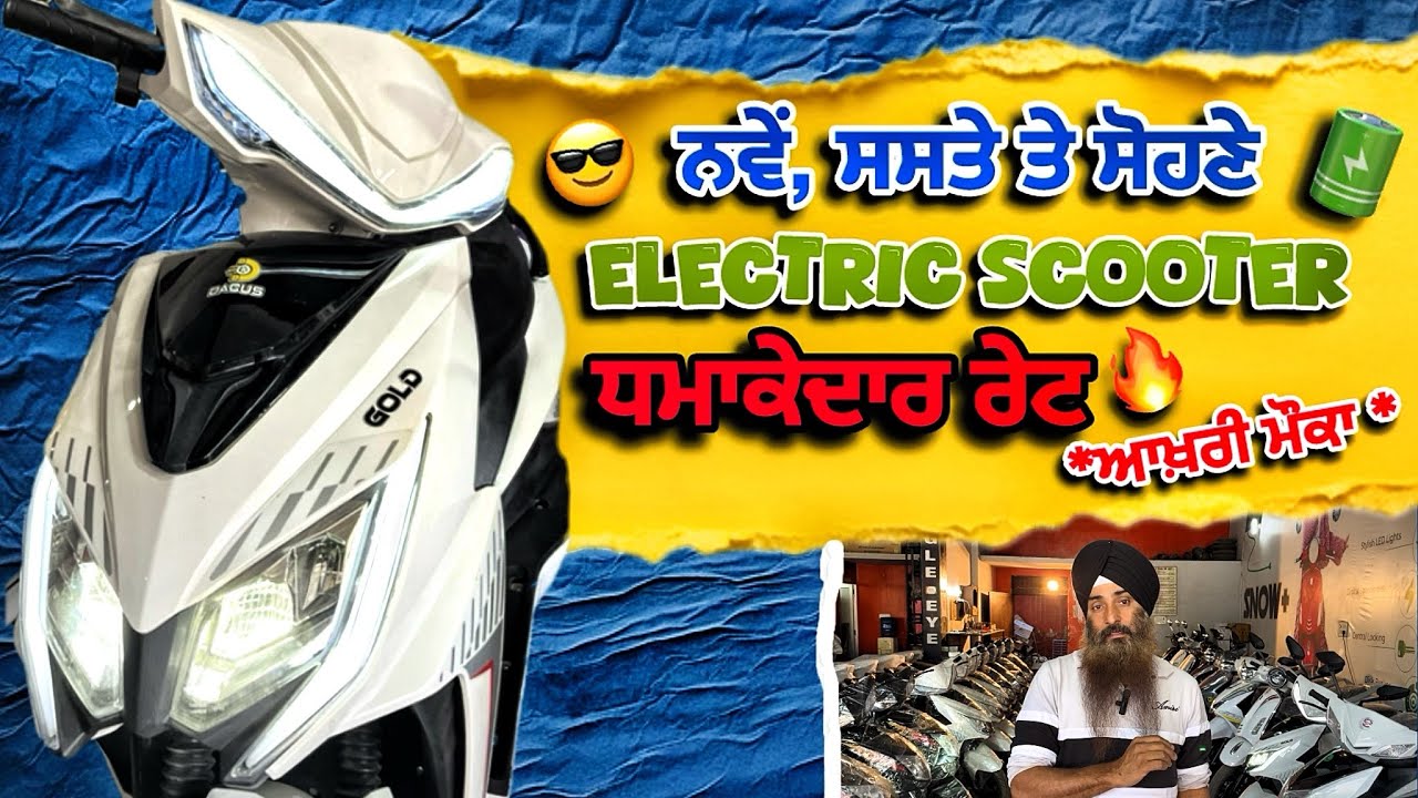 ਆਖ਼ਰੀ ਮੌਕਾ🤯ਹੁਣ ਨਾ ਰਹਿ ਜਾਇਓ | ਸਸਤੇ ਵਧੀਆ Electric ਸਕੂਟਰ🛵| ਧਮਾਕੇਦਾਰ ਰੇਟ🤑| Baba Motors 