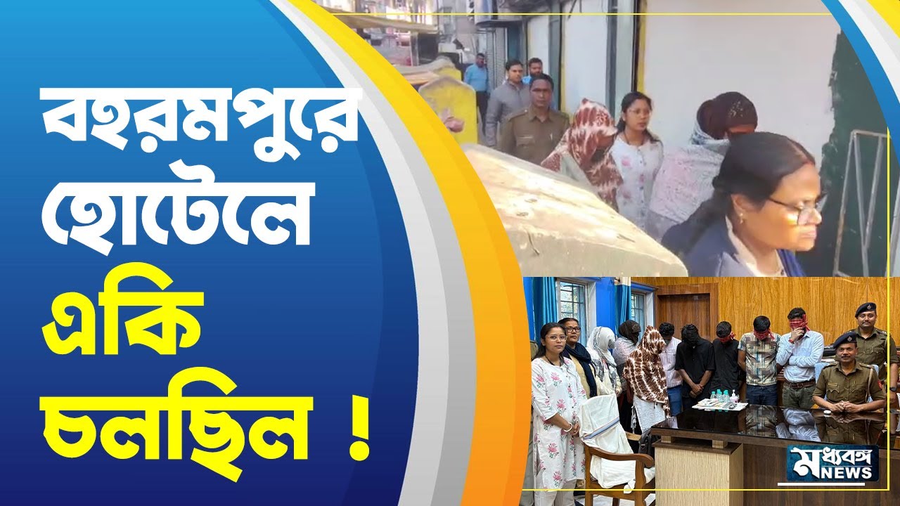 Berhampore Hotel ফের বহরমপুরে হোটেলে হানা ! গ্রেফতার ৫। উদ্ধার নাবালিকাও