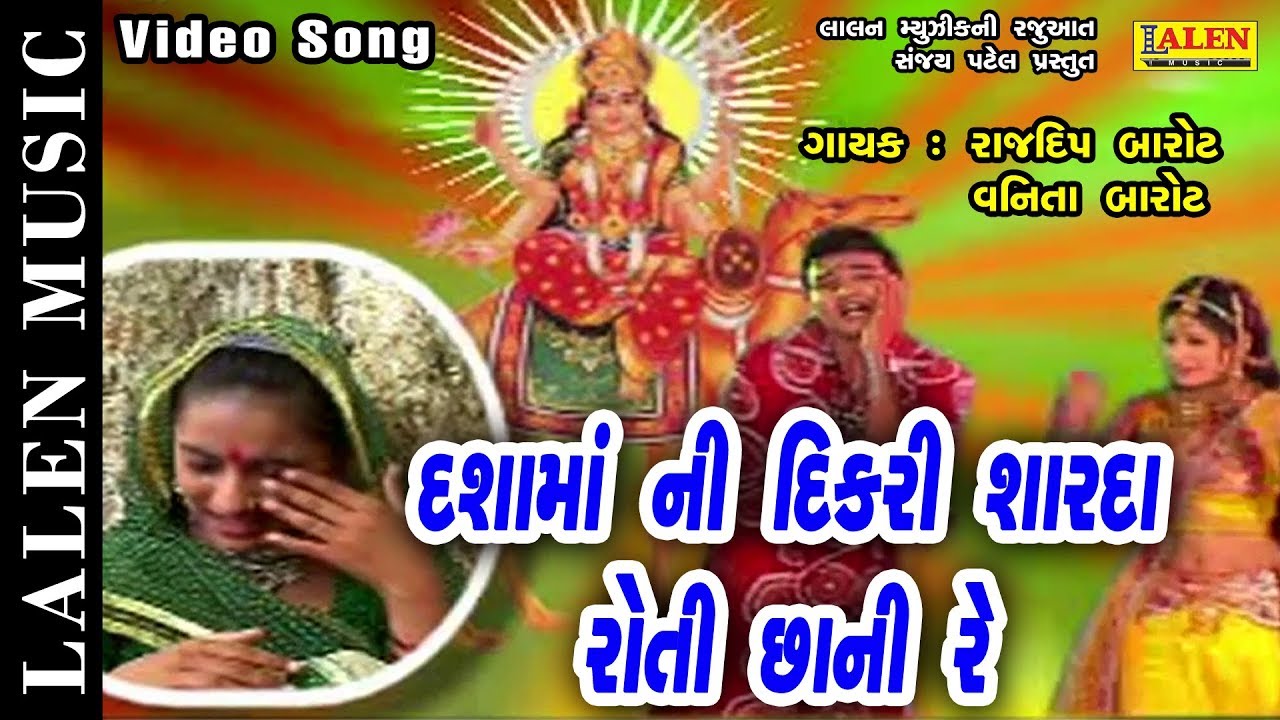 DASHAMA NI DIKRI SHARDA ROTI CHHANI RE | RAJDEEP BAROT | LALEN MUSIC