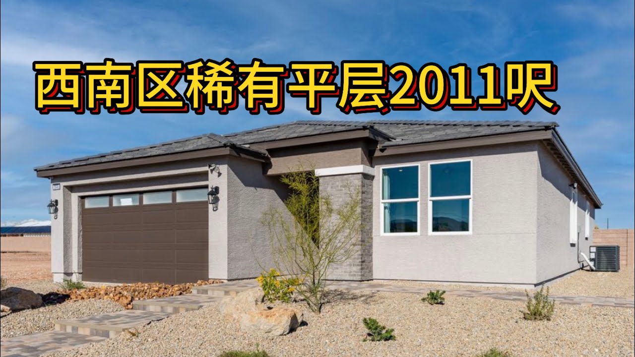 西南区终于有2011呎的平层了！3-4房2浴2车库$635000.+   1.15.26#191