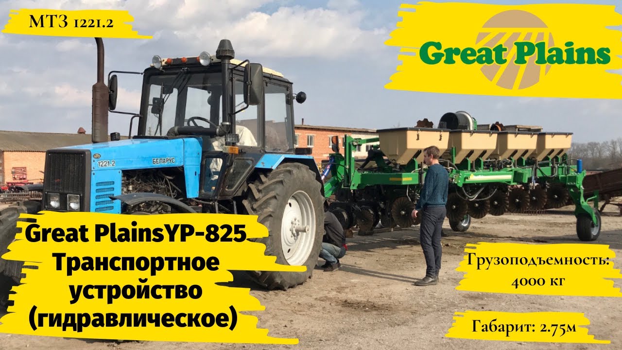 GREAT PLAINS YP-825. Пристрій для транспортування. Веземо трактором МТЗ 1221.2 по-дорозі в габариті.
