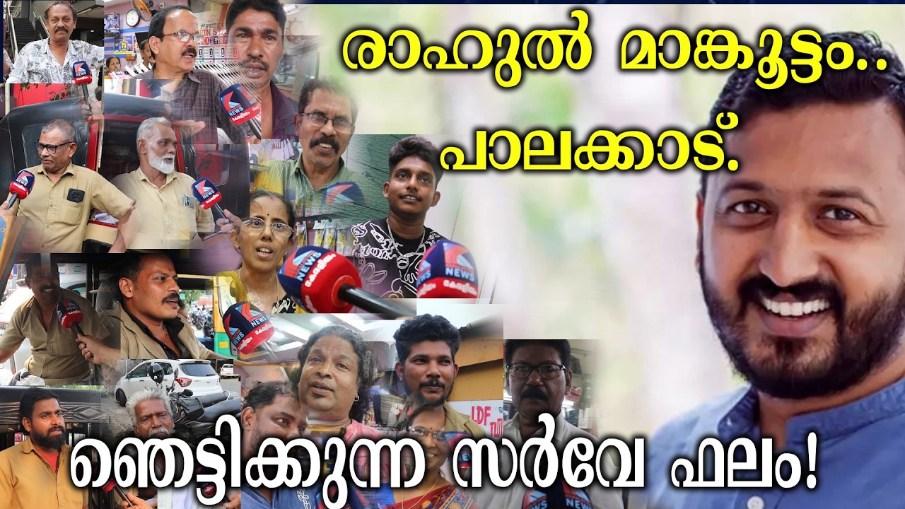 പാലക്കാട് തെരഞ്ഞെടുപ്പ്.2026 രാഹുൽ മാങ്കൂട്ടത്തിലിനെക്കുറിച്ച് ഒലവക്കോട് ജനകീയ സർവ്വേ.keraleeyamnews