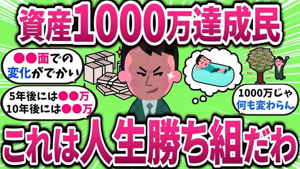【有益】貯金1000万到達して気づいた、これもう勝ち確じゃね？ｗ 【ガルちゃんまとめ】