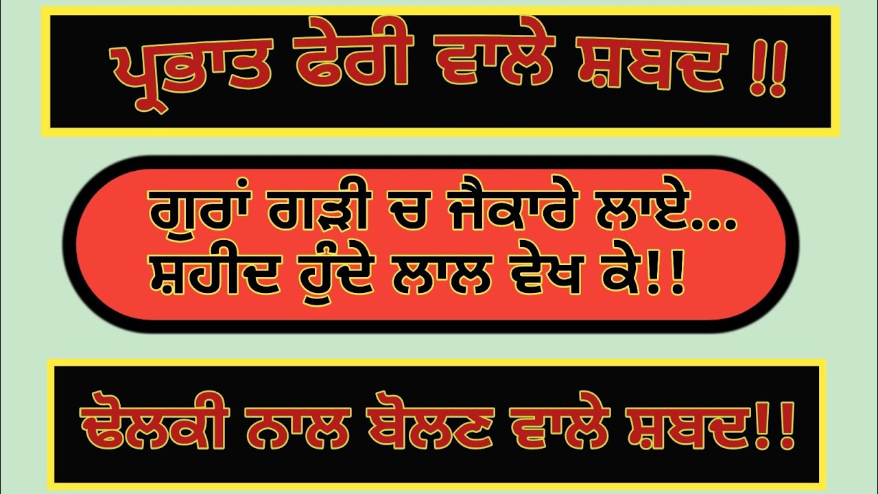 ਗੁਰਾਂ ਗੜੀ ਚ ਜੈਕਾਰੇ ਲਾਏ…/PrabhatPheri Shabad / Gurbani Shabad /