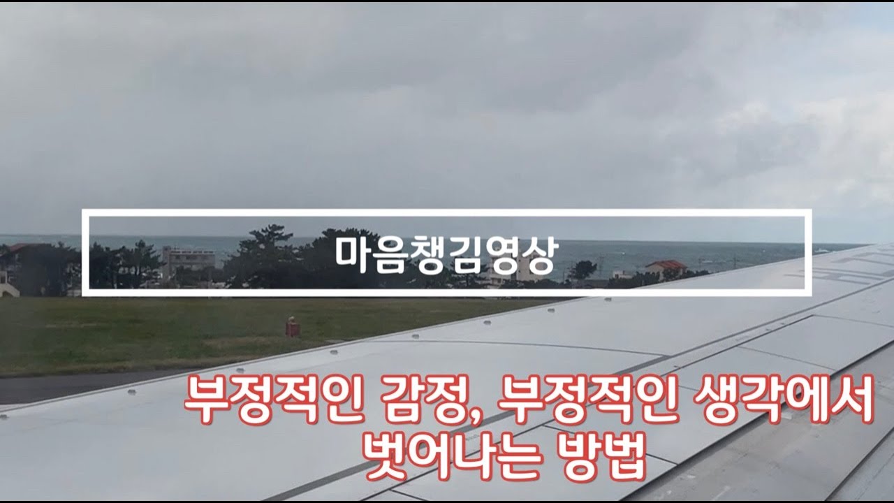 [마음챙김영상] 부정적인 감정, 부정적인 생각에서 벗어나는 방법 / 마음챙김영상 / 비행영상/ 제주도비행영상